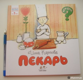 Инна Карпова: Пекарь