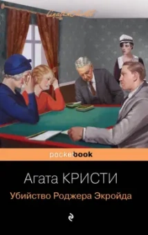 Агата Кристи: Убийство Роджера Экройда