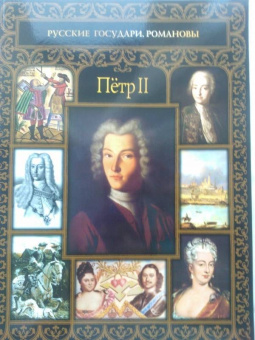 Дмитрий Ястржембский: Пётр II