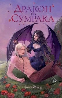Анна Жнец: Дракон из сумрака