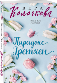Вера Колочкова: Парадокс Гретхен
