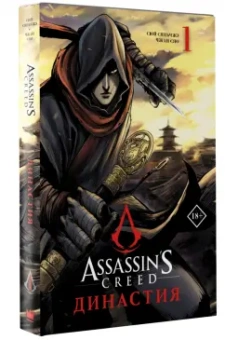 Сяньчжэ Сюй: Assassin's Creed. Династия. Том 1