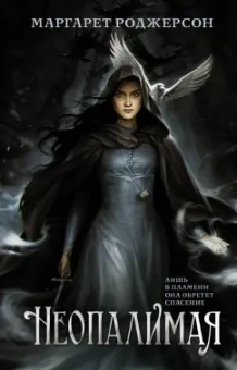 Маргарет Роджерсон: Неопалимая