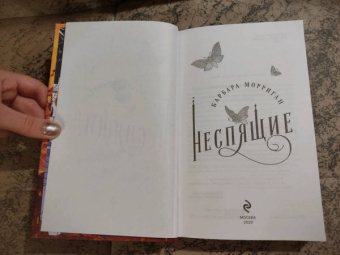 Барбара Морриган: Неспящие