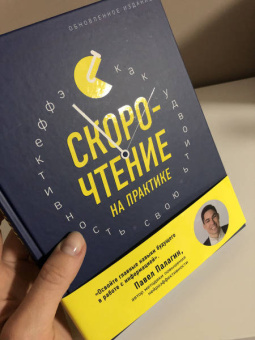 Павел Палагин: Скорочтение на практике. Как читать в 3 раза быстрее и хорошо запоминать прочитанное