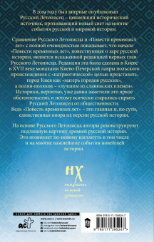 Носовский, Фоменко: Как было на самом деле. Словен и Рус