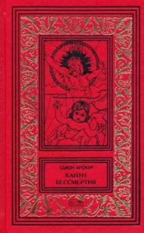 Эдмон Арокур: Канун бессмертия. Рассказы о будущем и настоящем