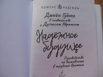 Гудолл, Абрамс: Надёжное будущее. Руководство по выживанию в трудные времена