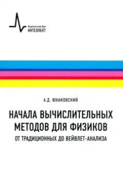 Алексей Юнаковский: Начала вычислительных методов для физиков. От традиционных до вейвлет-анализа. Учебное пособие