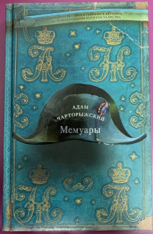 Адам Чарторыжский: Мемуары