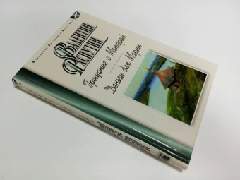 Валентин Распутин: Прощание с Матёрой. Деньги для Марии