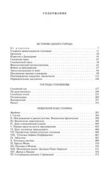 Михаил Салтыков-Щедрин: История одного города. Господа Головлевы. Пошехонская старина. Сказки. Полное издание в одном томе