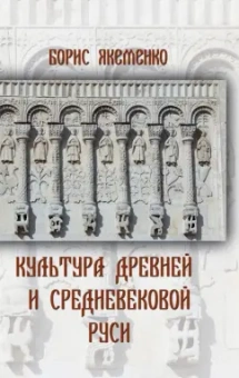 Борис Якеменко: Культура Древней и Средневековой Руси