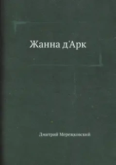 Дмитрий Мережковский: Жанна д'Арк
