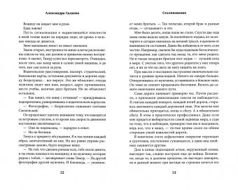 Александра Салиева: Столкновение