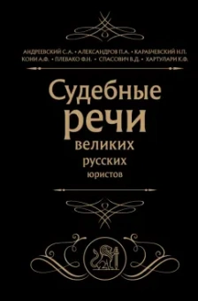 Кони, Андреевский, Александров: Судебные речи великих русских юристов
