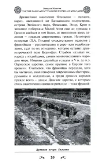Вячеслав Манягин: Святые равноапостольные Кирилл и Мефодий. Русское слово и русская книга в истории Отечества