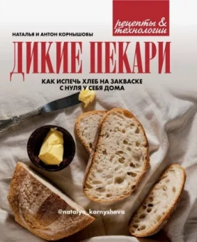 Корнышова, Корнышов: Дикие пекари. Как испечь хлеб на закваске с нуля у себя дома