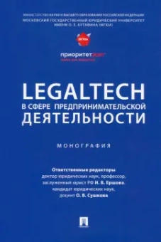 Сушкова, Андреева, Адельшин: LegalTech в сфере предпринимательской деятельности. Монография