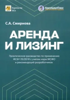 Светлана Смирнова: Аренда и лизинг. Практическое руководство по применению ФСБУ 25/2018 с учетом норм МСФО