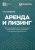 Светлана Смирнова: Аренда и лизинг. Практическое руководство по применению ФСБУ 25/2018 с учетом норм МСФО Светлана Смирнова: Аренда и лизинг. Практическое руководство по применению ФСБУ 25/2018 с учетом норм МСФО