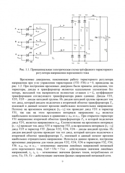 Фролов, Смородинов: Устройства силовой электроники и преобразовательной техники с разомкнутыми и замкнутыми системами