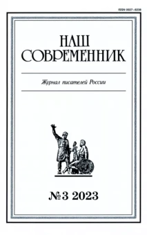 Журнал Наш современник № 3. 2023