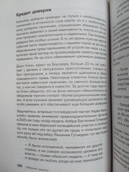 Дебора Туэрхаймер: Обвиняя жертву. Почему мы не верим жертвам и защищаем насильников