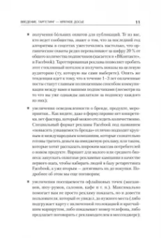 Сергей Щербаков: Таргетированная реклама. Точно в яблочко
