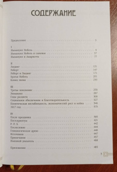 Бенгт Янгфельдт: Нобели в России. Как семья шведских изобретателей создала целую промышленную империю