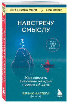 Фрэнк Мартела: Навстречу смыслу. Как сделать значимым каждый прожитый день