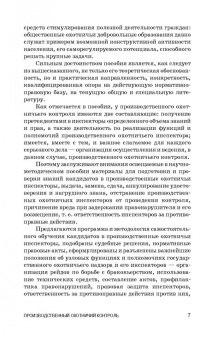 Андреев, Краев, Краева: Производственный охотничий контроль. Учебное пособие для СПО