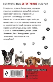 Устинова, Литвинова, Литвинов: Лучший друг детектива