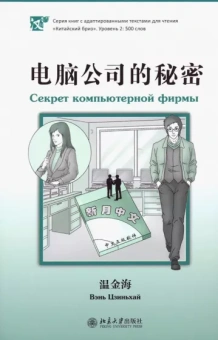 Цзиньхай Вэнь: Секрет компьютерной фирмы. Уровень 2: 500 слов