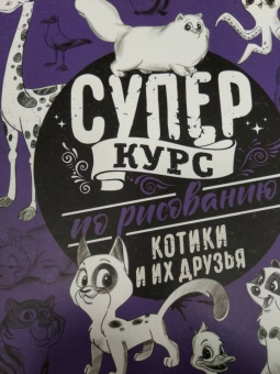 Мистер Грей: Суперкурс по рисованию. Котики и их друзья