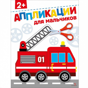 Маврина, Терентьева: Для мальчиков 2+. Аппликации