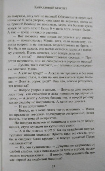 Анна Малышева: Коралловый браслет