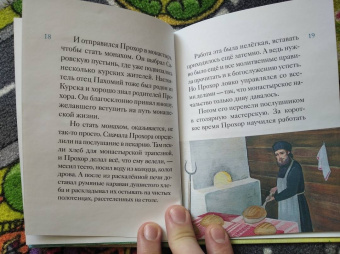 Александр Ткаченко: Житие преподобного Серафима Саровского в пересказе для детей