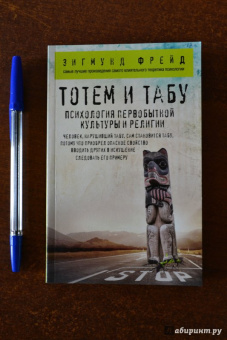 Зигмунд Фрейд: Тотем и табу. Психология первобытной культуры и религии