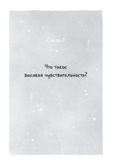 Ринг Коэн: Высокочувствительная натура