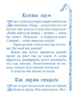 Литовские мистические сказания