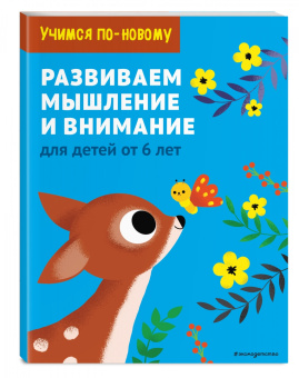 Развиваем мышление и внимание. Для детей от 6 лет