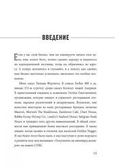 Тилман Фертитта: Заткнись и слушай! Суровая правда о бизнесе, которая гарантирует вам успех