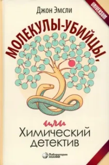 Джон Эмсли: Молекулы-убийцы, или Химический детектив