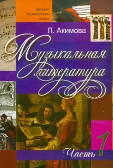 Лариса Акимова: Музыкальная литература. Дидактические материалы. Часть 1 +CDmp3