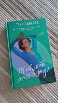 Лара Дивеева: Тот, кто меня вернул