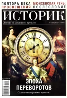 Журнал Историк № 2 (86) Февраль 2022. Эпоха переворов. Сказка о потерянном времени?