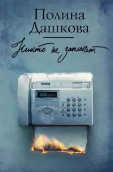 Полина Дашкова: Никто не заплачет