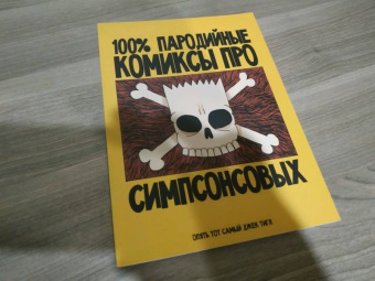 Джек Тигл: 100% пародийные комиксы про Симпсонсовых