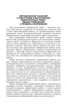 Кожевникова, Ещин, Шевкун: Гидравлика и гидравлические машины. Лабораторный практикум. Учебное пособие